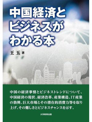 cover image of 中国経済とビジネスがわかる本: 本編